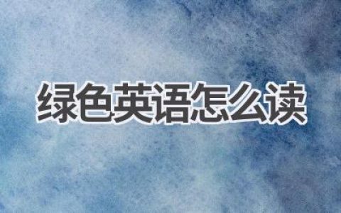绿色英语怎么读