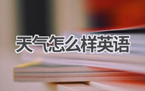 天气怎么样英语