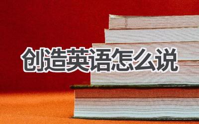 创造英语怎么说