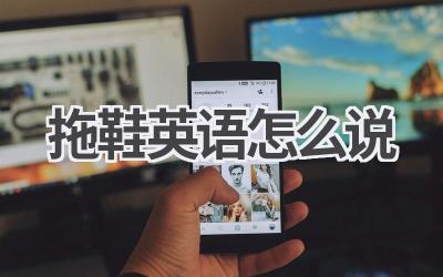 拖鞋英语怎么说