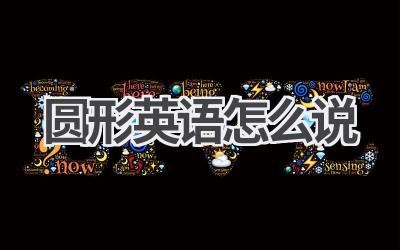 圆形英语怎么说