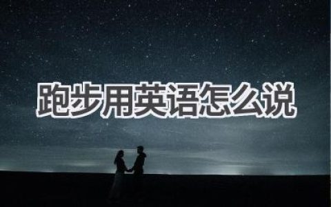 跑步用英语怎么说