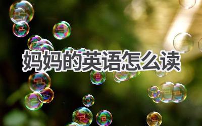 妈妈的英语怎么读