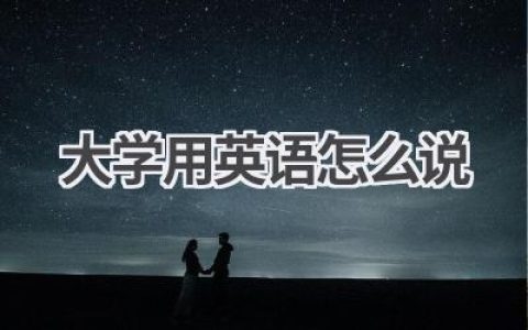 大学用英语怎么说