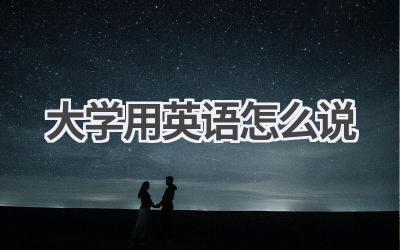 大学用英语怎么说