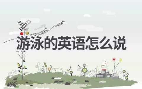 游泳的英语怎么说