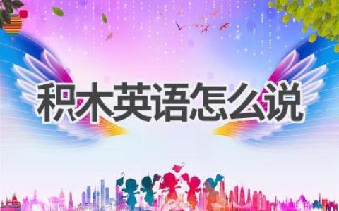 积木英语怎么说