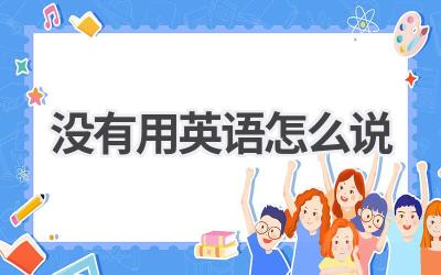 没有用英语怎么说