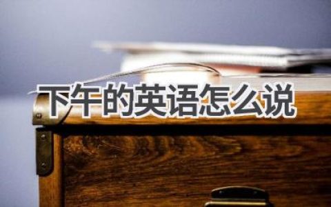 下午的英语怎么说