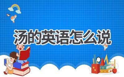 汤的英语怎么说