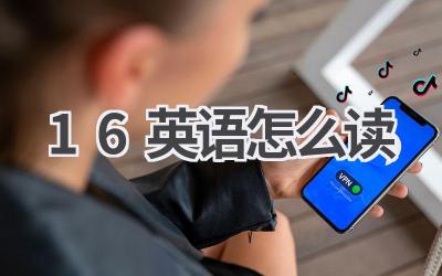 16英语怎么读
