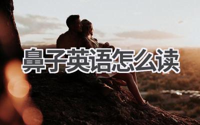 鼻子英语怎么读