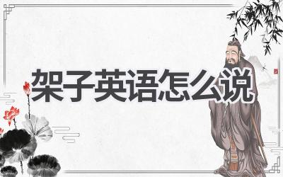 架子英语怎么说