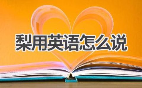 梨用英语怎么说
