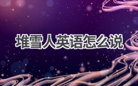 堆雪人英语怎么说