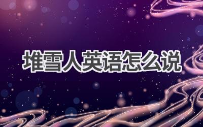 堆雪人英语怎么说