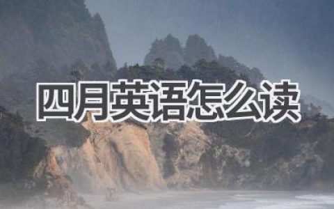 四月英语怎么读