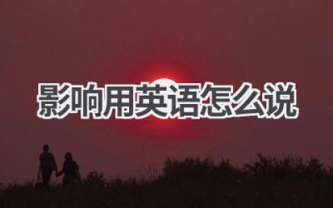影响用英语怎么说