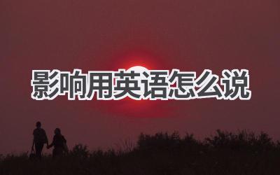 影响用英语怎么说