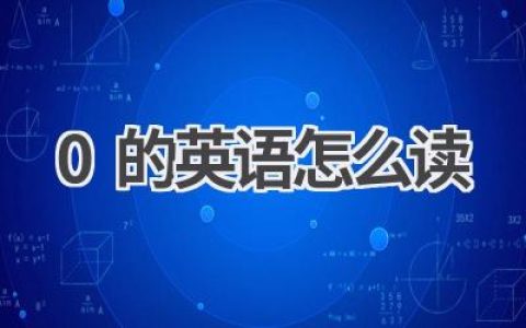 0的英语怎么读