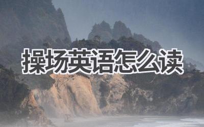 操场英语怎么读