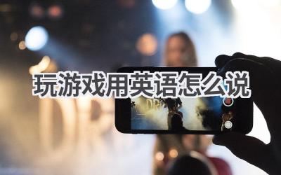 玩游戏用英语怎么说