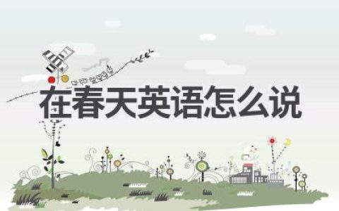 在春天英语怎么说