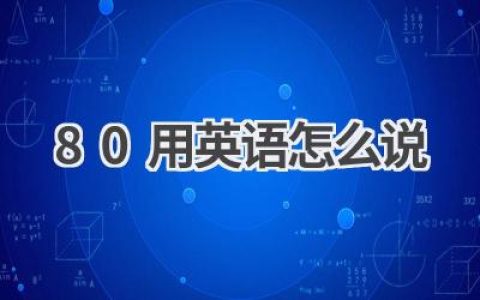 80用英语怎么说