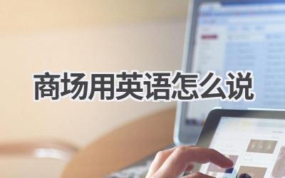 商场用英语怎么说