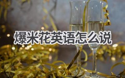 爆米花英语怎么说