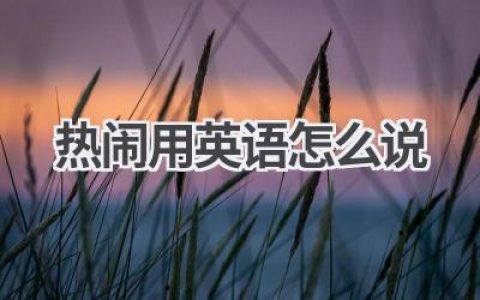 热闹用英语怎么说