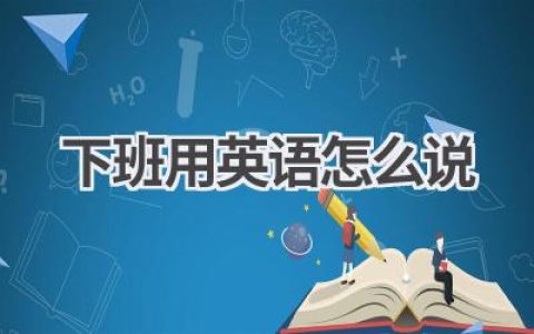 下班用英语怎么说