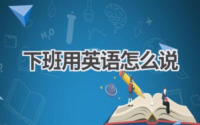 下班用英语怎么说