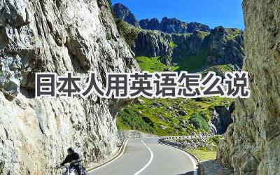 日本人用英语怎么说