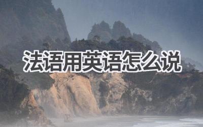 法语用英语怎么说