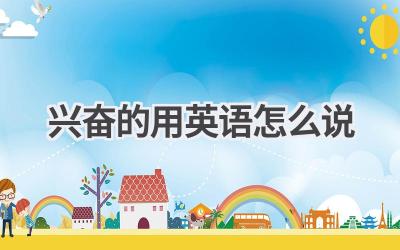 兴奋的用英语怎么说