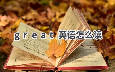 great英语怎么读
