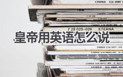 皇帝用英语怎么说