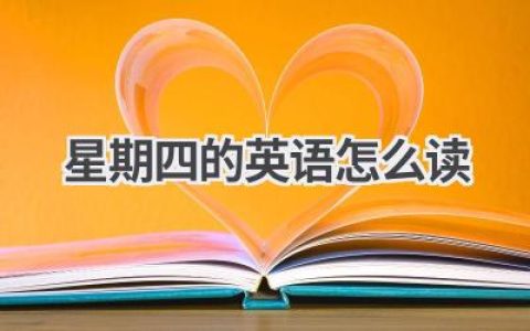 星期四的英语怎么读