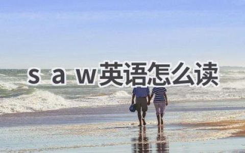 saw英语怎么读