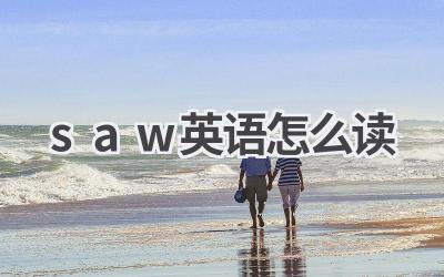 saw英语怎么读