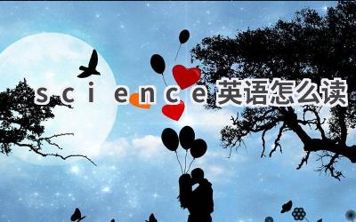 science英语怎么读