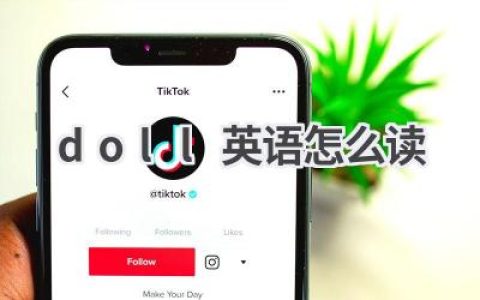 doll英语怎么读