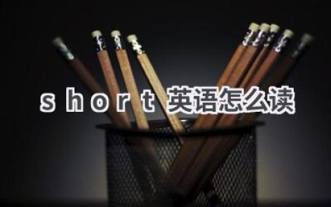 short英语怎么读