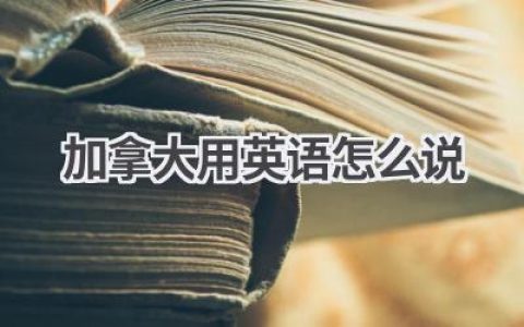 加拿大用英语怎么说