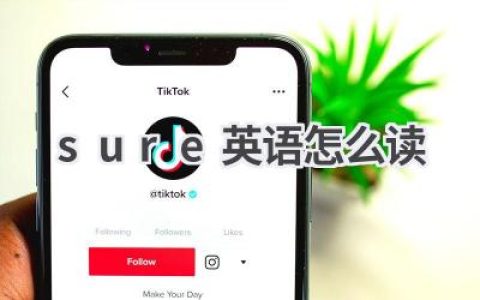 sure英语怎么读