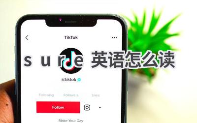 sure英语怎么读