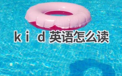 kid英语怎么读