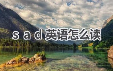 sad英语怎么读