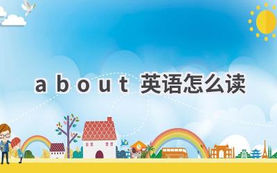 about英语怎么读